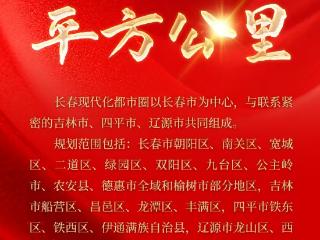 吉刻海报｜长春都市圈，如何“圈”动未来？