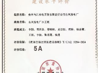 载誉而归！东风发电厂水工班获全国质量信得过班组最高“5A”级评价