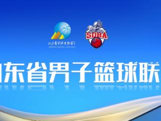 19支队伍参与！2025山东省男子篮球联赛大区赛赛程出炉