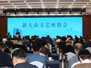 “新大众文艺座谈会”在淄博举行