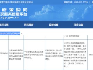 青岛一医疗器械企业拒签政府采购合同被罚2400元且禁入一年