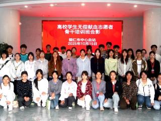 铜仁市中心血站联合高校培育无偿献血志愿服务力量