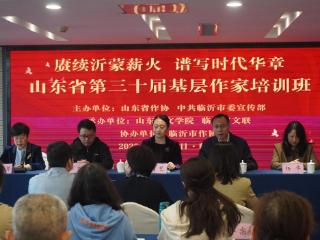 山东省第三十届基层作家培训班在临沂举办