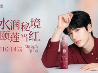 颐莲×张凌赫共启“当红”时刻——新品发布会引爆双十一前奏