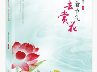 那时青荷散文集《跟着节气去赏花》出版