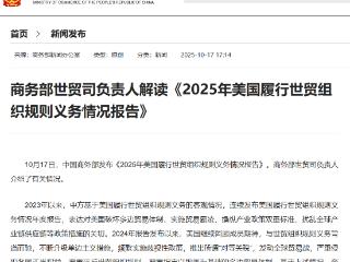 商务部世贸司负责人解读《2025年美国履行世贸组织规则义务情况报告》