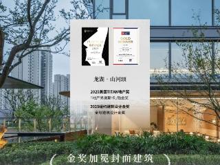 龙湖·山河颂 | 全球双料金奖，加冕世界奢宅