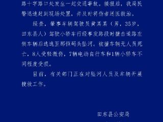 广西警方通报“男子撞车后逃逸坠河”：被撞车辆8人受伤