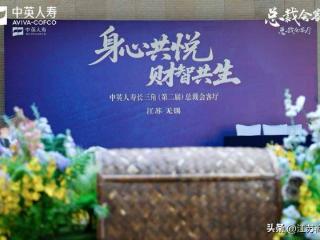 中英人寿长三角总裁会客厅落幕：共赴一场身心与财富的秋日雅集