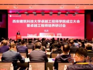 西安建筑科技大学成立卓越工程师学院