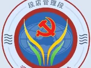 品牌引领发展，聚力共赢未来——槐荫黄河段店管理段优秀党建品牌创建纪实