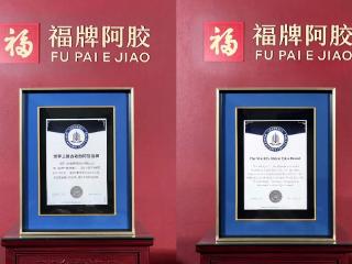 “世界上最古老的阿胶品牌”——福牌阿胶获劳伦斯世界纪录认证