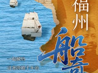 画新闻｜致敬福州“船奇”人物！