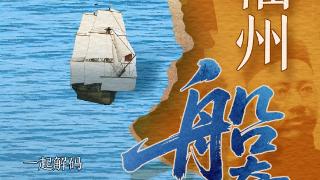 画新闻｜致敬福州“船奇”人物！