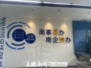 贵阳南明区：“南事易办·南企快办”全面延伸服务链条