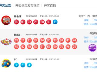 10月17日福彩中奖号码 快乐8开出两注“中10”大奖