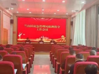兰山区应急管理局召开值班值守工作会议