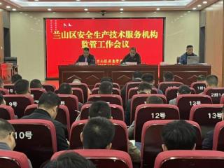 规范从业行为，兰山区召开安全生产技术服务机构监管工作会议