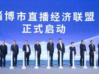 构建产业生态新沃土！淄博市直播经济联盟正式成立
