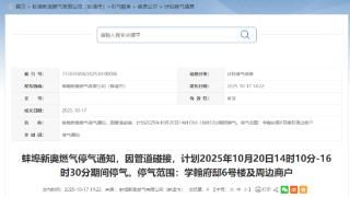 蚌埠市区一地将短时停气