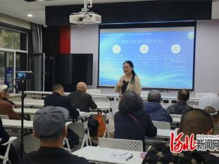 石家庄市新华区：心理健康知识科普讲座提升居民心理调节能力