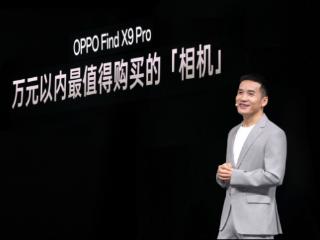 OPPO 发布年度旗舰 Find X9 系列，打造全新一代旅拍神器