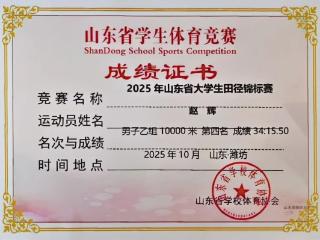 山东服装职业学院学子在山东省大学生田径锦标赛获佳绩