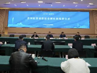聚力赋能，筑巢引凤！郑州航空港集中授牌一批创业孵化载体