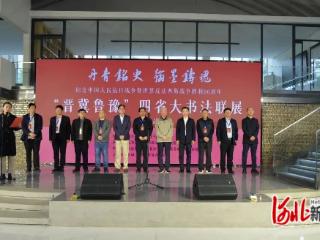 “晋冀鲁豫”四省大书法联展（河北站）在宁晋县启动