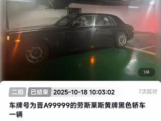 晋A99999劳斯莱斯二拍拍出180.3万