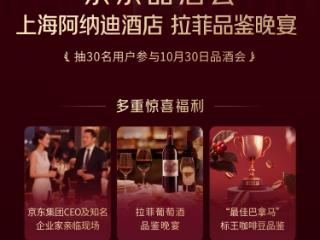 京东11.11期间再办品酒会，第二场10月30日落地上海