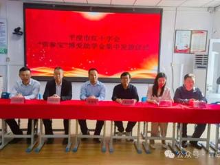 青岛平度：2025第四届贡参宝博爱助学金集中发放仪式在店子镇青杨小学举行