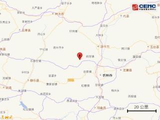 山西忻州市忻府区发生3.9级地震 震中距原平市25公里