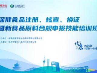 11月北京开班！保健食品核查/换证+新食品原料申报，监管专家亲授实操要点