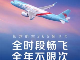全时段畅飞 全年不限次：长龙航空“365畅飞卡”10月19日在京东旅行限时开售