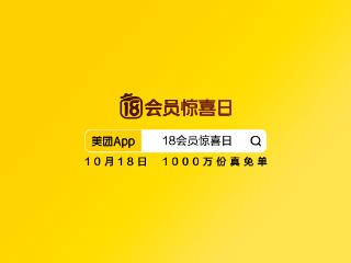 美团开启“18会员惊喜日” ，会员权益惊喜加倍