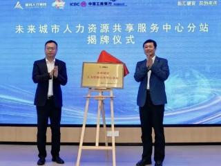 未来城市人力资源共享服务中心分站揭牌成立