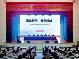 东昌府区“医教协同 健康赋能”健康副校长聘任启动大会召开