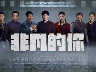 《非凡的你》致敬“人工天河”设计师，红旗渠精神闪耀银幕