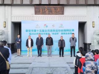 2025年泰安市首届“体总杯”围棋业余赛开赛