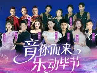 就在今晚！毕节市2025响水滩音乐季即将迎来最终章