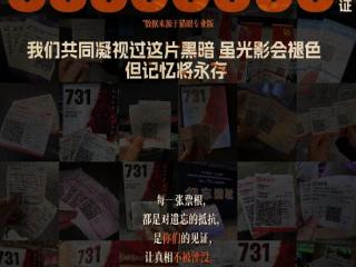 电影《731》累计观影人次突破5330万