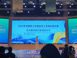2025年全国青少年智能无人系统应用大赛闭幕 吉林省委宣传部获优秀组织奖