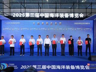 2025年第三届中国海洋装备博览会40家单位获奖