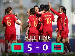 旗开得胜！U17女足世界杯中国队首战5∶0大胜挪威队