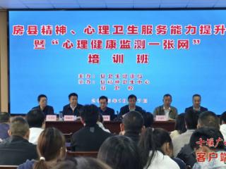 织密心理健康监测网 筑牢精神卫生基石——房县开展“心理健康监测一张网”专题培训