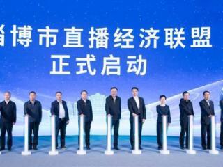 助力数字经济发展！淄博市直播经济联盟成立