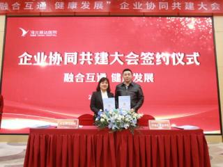 河北燕达医院举办“融合互通 健康发展”企业协同共建大会与建院15周年医联体学术会议
