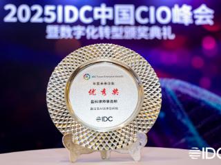 中企通信赋能盈科律师事务所荣膺2025 IDC中国未来企业奖项