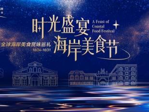 盛宴待启，味觉绮旅！时光海岸邀您共赴一场舌尖环球之旅